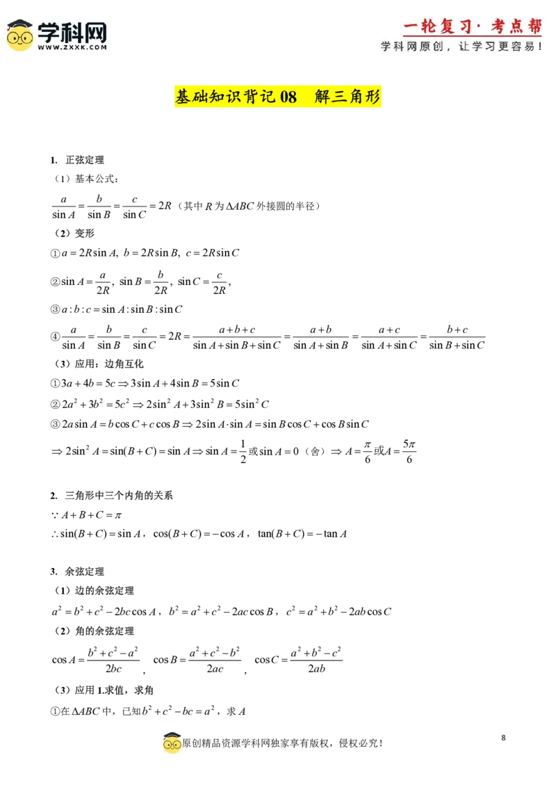 2025年高考数学基础知识篇（核心知识背记手册）_02高考数学_2025年新高考资料_一轮复习_备战2025年高考数学一轮复习考点帮_备战2025年高考数学一轮复习考点帮（新高考通用）（完结）