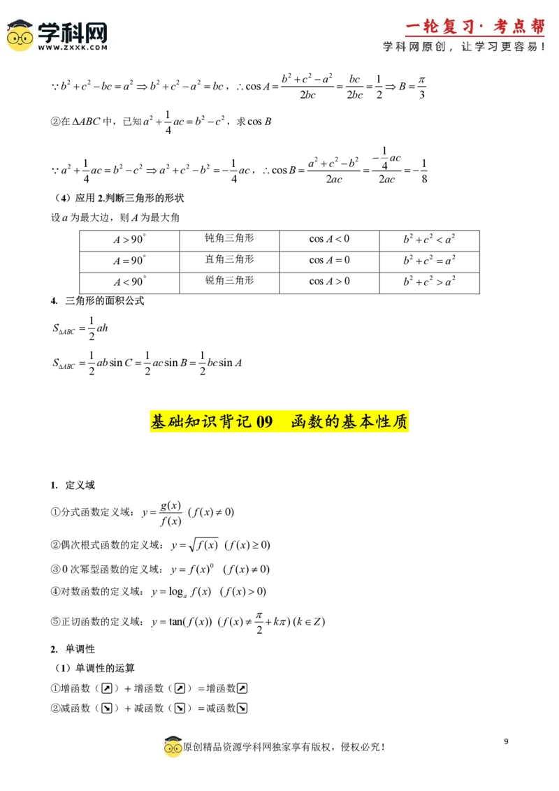 2025年高考数学基础知识篇（核心知识背记手册）_02高考数学_2025年新高考资料_一轮复习_备战2025年高考数学一轮复习考点帮_备战2025年高考数学一轮复习考点帮（新高考通用）（完结）