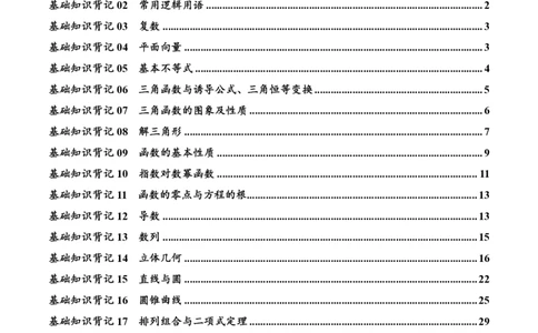 2025年高考数学基础知识篇（核心知识背记手册）_02高考数学_2025年新高考资料_一轮复习_备战2025年高考数学一轮复习考点帮_备战2025年高考数学一轮复习考点帮（新高考通用）（完结）
