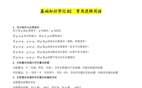 2025年高考数学基础知识篇（核心知识背记手册）_02高考数学_2025年新高考资料_一轮复习_备战2025年高考数学一轮复习考点帮_备战2025年高考数学一轮复习考点帮（新高考通用）（完结）