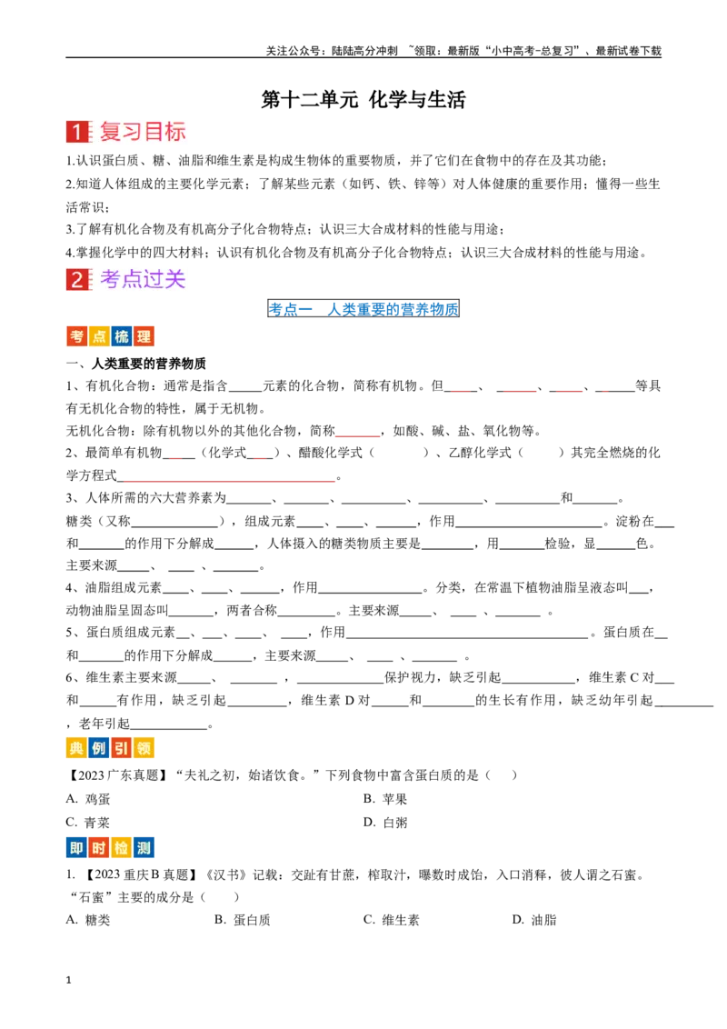 第十二单元化学与生活（讲义）-备战2024年中考化学一轮复习考点帮（人教版）（原卷版）_02中考总复习（2026版更新中）_05-化学-中考总复习_2024年中考复习资料_一轮复习资料