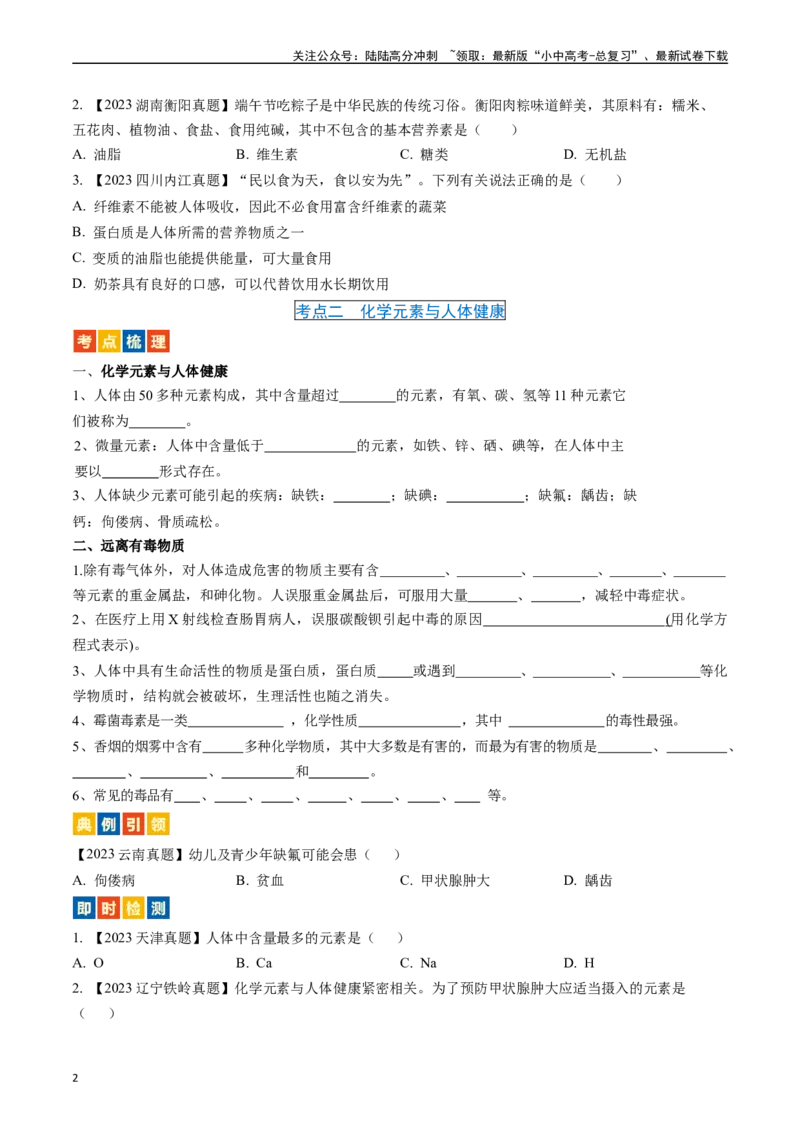 第十二单元化学与生活（讲义）-备战2024年中考化学一轮复习考点帮（人教版）（原卷版）_02中考总复习（2026版更新中）_05-化学-中考总复习_2024年中考复习资料_一轮复习资料