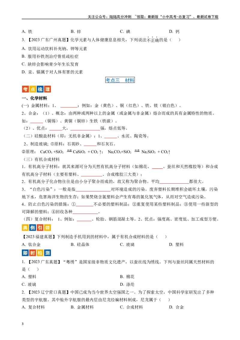 第十二单元化学与生活（讲义）-备战2024年中考化学一轮复习考点帮（人教版）（原卷版）_02中考总复习（2026版更新中）_05-化学-中考总复习_2024年中考复习资料_一轮复习资料