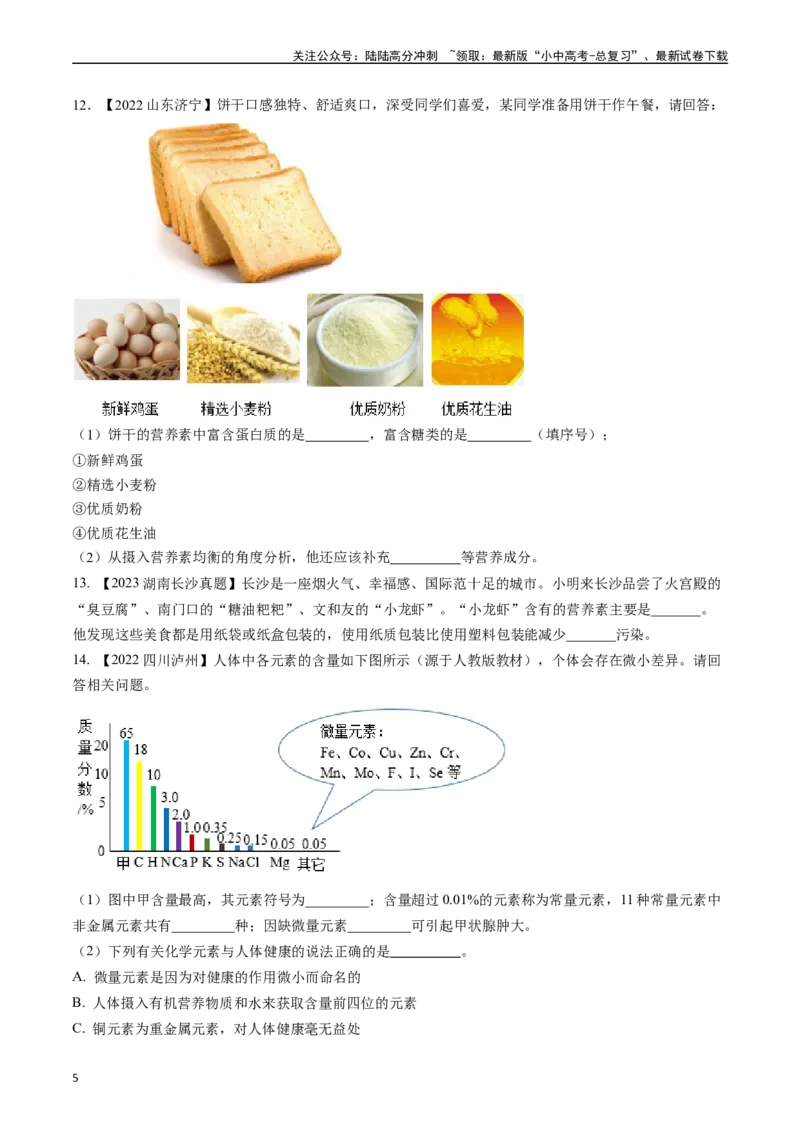第十二单元化学与生活（讲义）-备战2024年中考化学一轮复习考点帮（人教版）（原卷版）_02中考总复习（2026版更新中）_05-化学-中考总复习_2024年中考复习资料_一轮复习资料