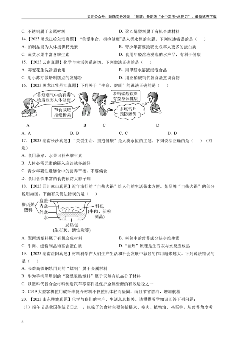第十二单元化学与生活（讲义）-备战2024年中考化学一轮复习考点帮（人教版）（原卷版）_02中考总复习（2026版更新中）_05-化学-中考总复习_2024年中考复习资料_一轮复习资料
