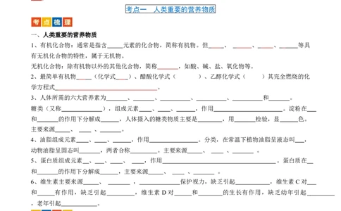 第十二单元化学与生活（讲义）-备战2024年中考化学一轮复习考点帮（人教版）（原卷版）_02中考总复习（2026版更新中）_05-化学-中考总复习_2024年中考复习资料_一轮复习资料