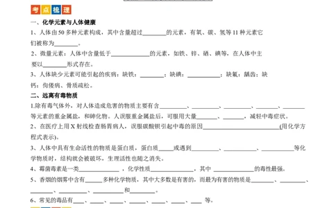 第十二单元化学与生活（讲义）-备战2024年中考化学一轮复习考点帮（人教版）（原卷版）_02中考总复习（2026版更新中）_05-化学-中考总复习_2024年中考复习资料_一轮复习资料