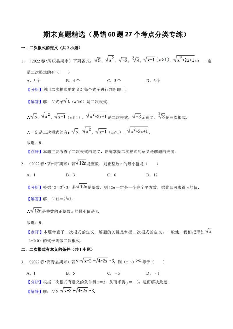 期末真题精选（易错60题27个考点分类专练）（教师版）_初中数学_八年级数学下册（人教版）_期中+期末