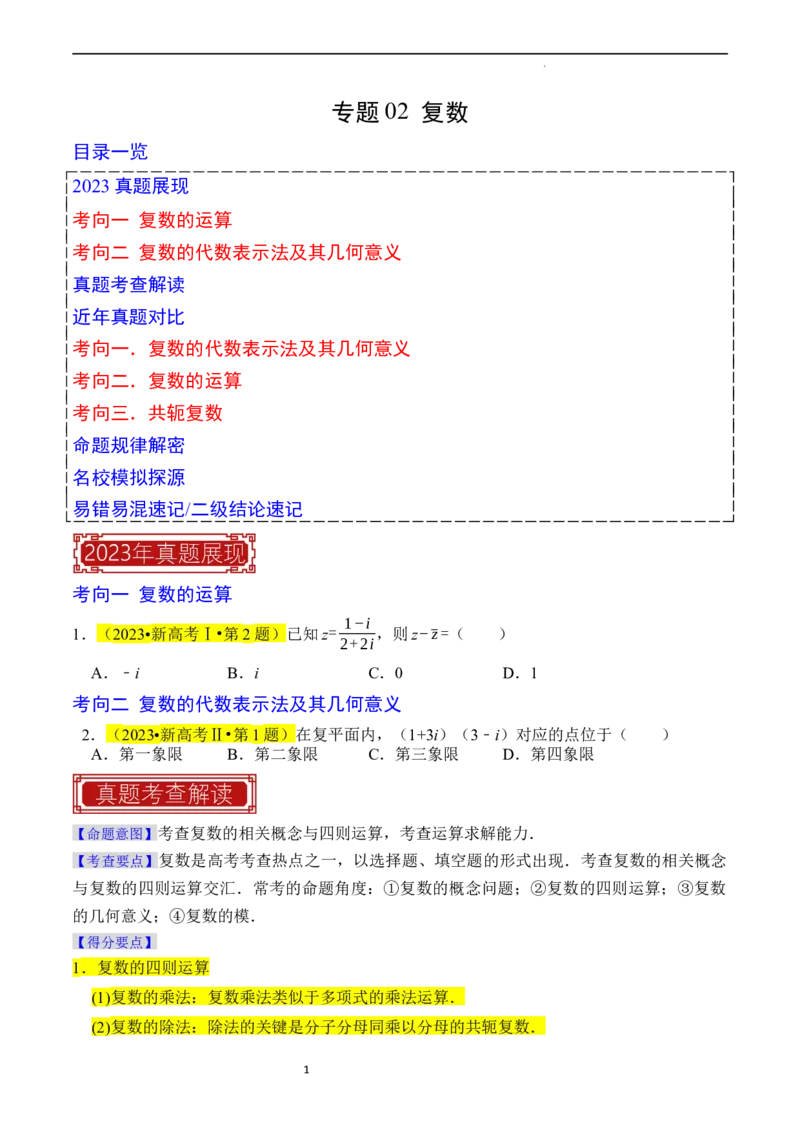 专题02复数（原卷版）_02高考数学_新高考复习资料_2024年新高考资料_专项复习资料_完2023年高考真题题源解密（新高考）