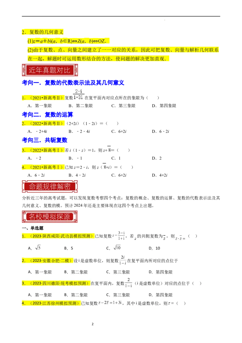 专题02复数（原卷版）_02高考数学_新高考复习资料_2024年新高考资料_专项复习资料_完2023年高考真题题源解密（新高考）