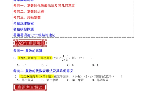 专题02复数（原卷版）_02高考数学_新高考复习资料_2024年新高考资料_专项复习资料_完2023年高考真题题源解密（新高考）