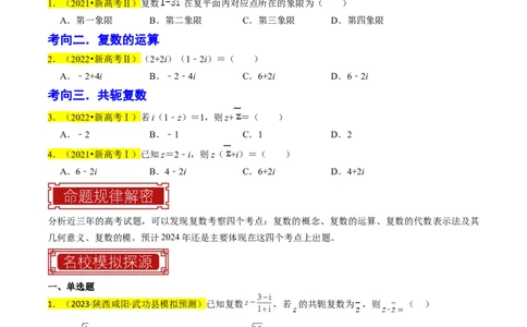 专题02复数（原卷版）_02高考数学_新高考复习资料_2024年新高考资料_专项复习资料_完2023年高考真题题源解密（新高考）