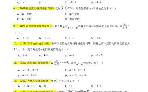 专题02复数（原卷版）_02高考数学_新高考复习资料_2024年新高考资料_专项复习资料_完2023年高考真题题源解密（新高考）