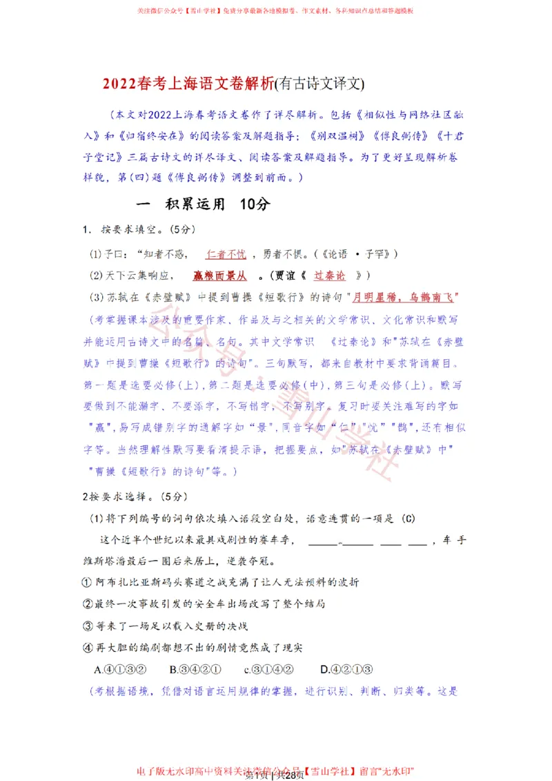 2022年高考语文试卷（上海）（春考）（解析卷）_高考历年真题_08-24全国高考真题（无水印）_新&middot;PDF版2008-2024&middot;高考语文真题_版本2：语文（按省份分类）2008-2024