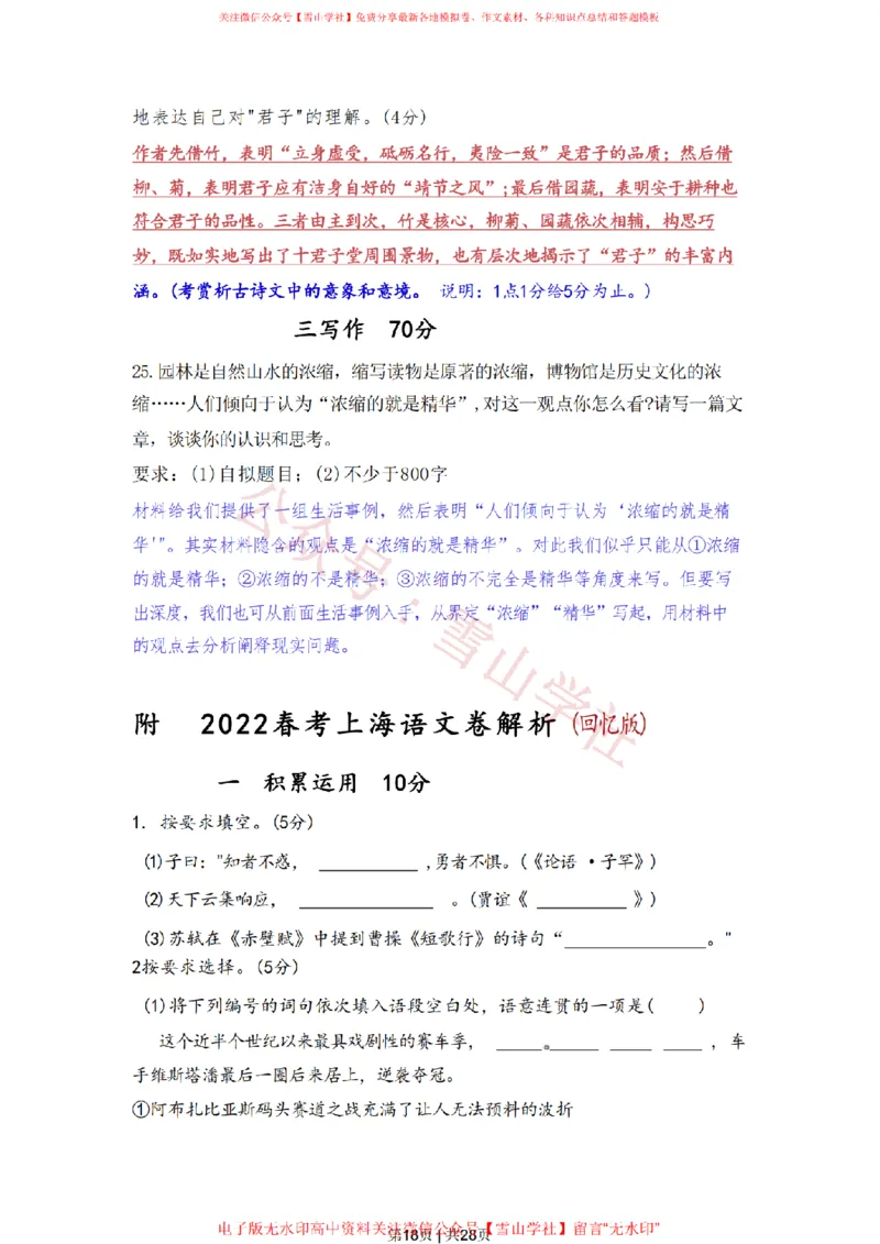 2022年高考语文试卷（上海）（春考）（解析卷）_高考历年真题_08-24全国高考真题（无水印）_新&middot;PDF版2008-2024&middot;高考语文真题_版本2：语文（按省份分类）2008-2024