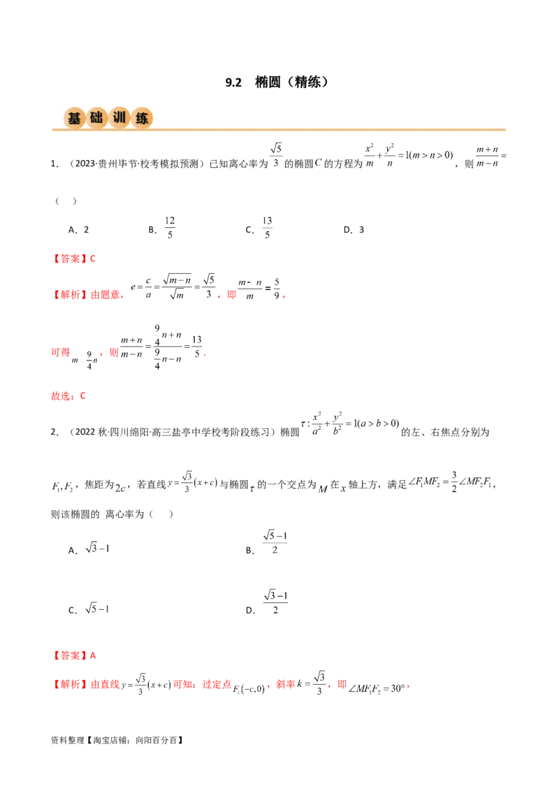9.2椭圆（精练）（教师版）_02高考数学_新高考复习资料_2024年新高考资料_一轮复习资料_完2024年高考数学一轮复习一隅三反系列（新高考）