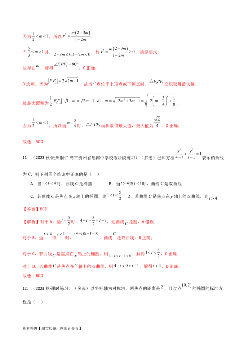 9.2椭圆（精练）（教师版）_02高考数学_新高考复习资料_2024年新高考资料_一轮复习资料_完2024年高考数学一轮复习一隅三反系列（新高考）