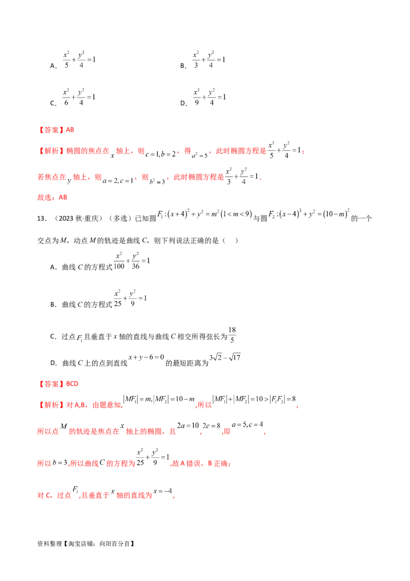 9.2椭圆（精练）（教师版）_02高考数学_新高考复习资料_2024年新高考资料_一轮复习资料_完2024年高考数学一轮复习一隅三反系列（新高考）