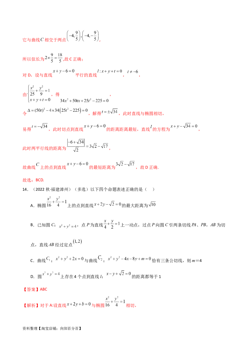 9.2椭圆（精练）（教师版）_02高考数学_新高考复习资料_2024年新高考资料_一轮复习资料_完2024年高考数学一轮复习一隅三反系列（新高考）