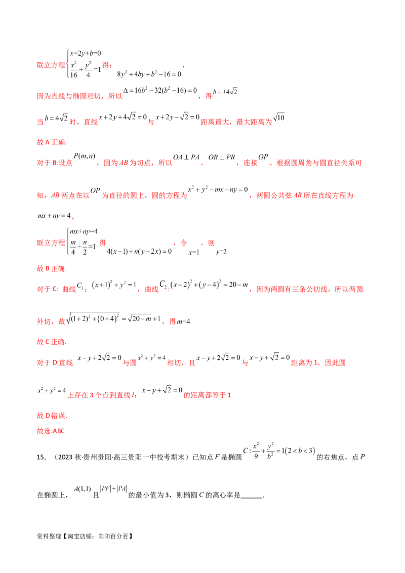 9.2椭圆（精练）（教师版）_02高考数学_新高考复习资料_2024年新高考资料_一轮复习资料_完2024年高考数学一轮复习一隅三反系列（新高考）