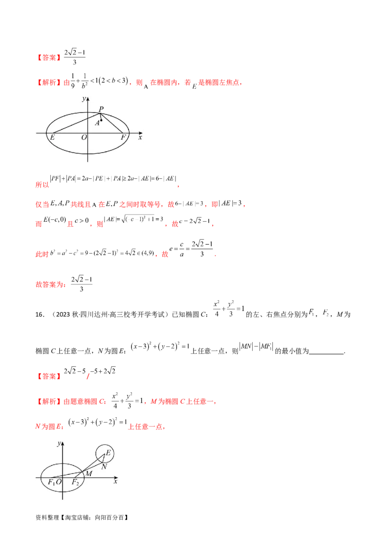 9.2椭圆（精练）（教师版）_02高考数学_新高考复习资料_2024年新高考资料_一轮复习资料_完2024年高考数学一轮复习一隅三反系列（新高考）