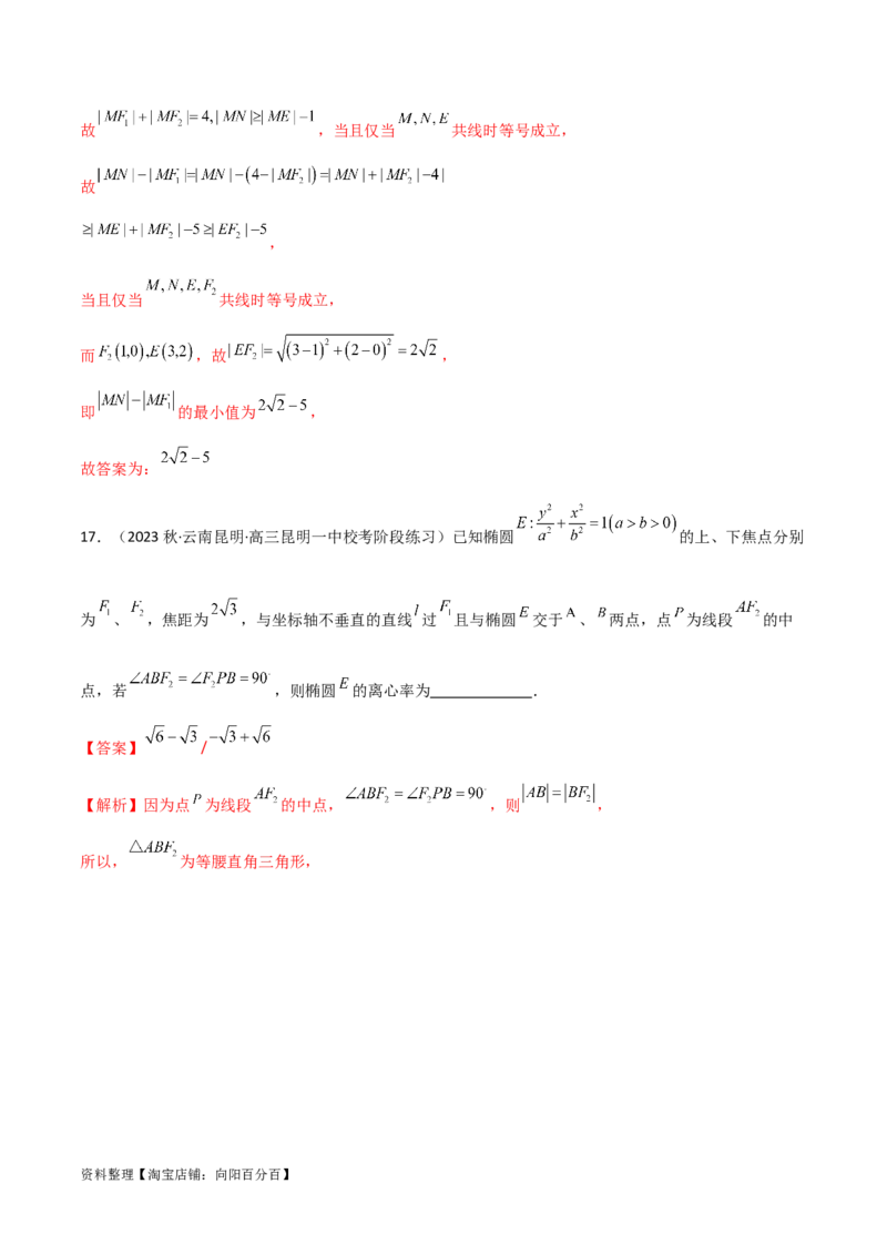 9.2椭圆（精练）（教师版）_02高考数学_新高考复习资料_2024年新高考资料_一轮复习资料_完2024年高考数学一轮复习一隅三反系列（新高考）