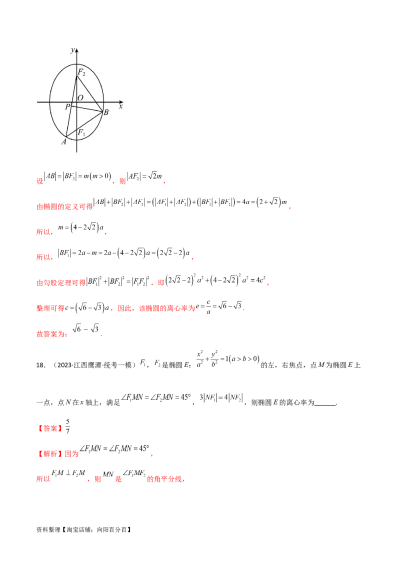 9.2椭圆（精练）（教师版）_02高考数学_新高考复习资料_2024年新高考资料_一轮复习资料_完2024年高考数学一轮复习一隅三反系列（新高考）