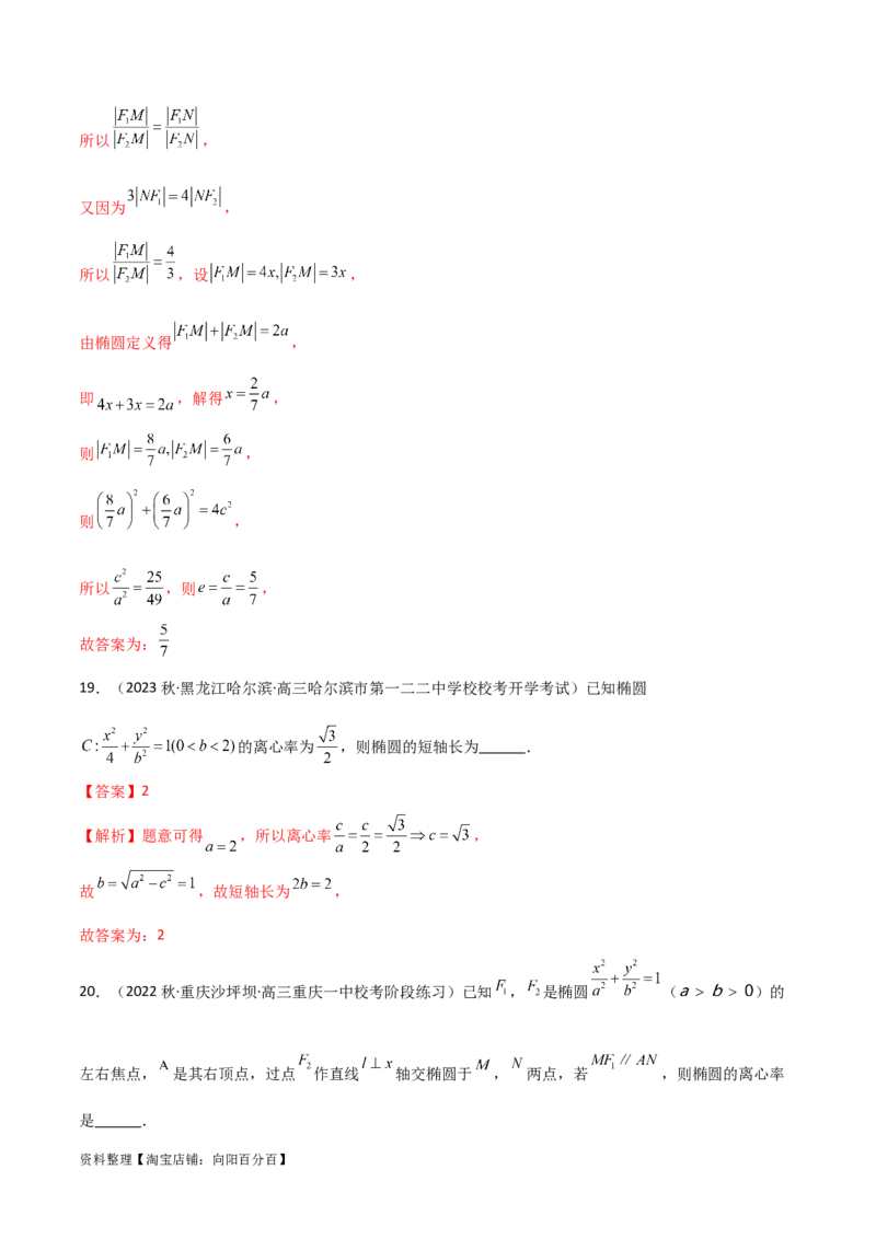 9.2椭圆（精练）（教师版）_02高考数学_新高考复习资料_2024年新高考资料_一轮复习资料_完2024年高考数学一轮复习一隅三反系列（新高考）