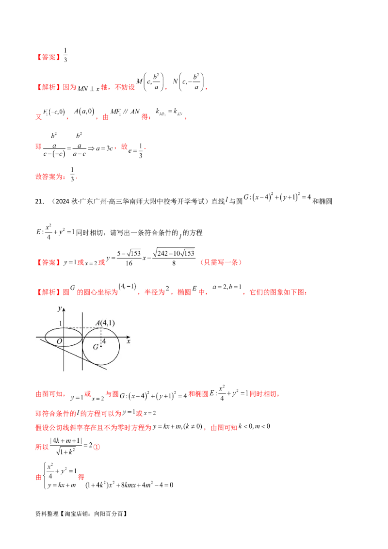 9.2椭圆（精练）（教师版）_02高考数学_新高考复习资料_2024年新高考资料_一轮复习资料_完2024年高考数学一轮复习一隅三反系列（新高考）