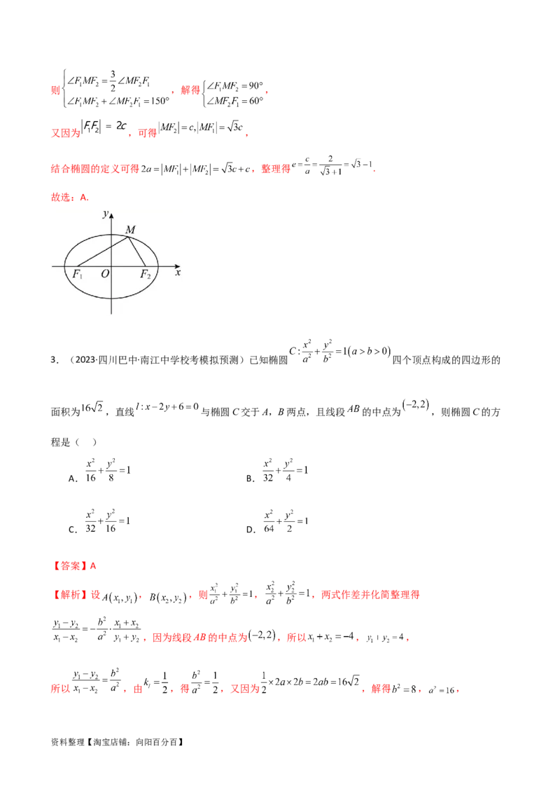 9.2椭圆（精练）（教师版）_02高考数学_新高考复习资料_2024年新高考资料_一轮复习资料_完2024年高考数学一轮复习一隅三反系列（新高考）