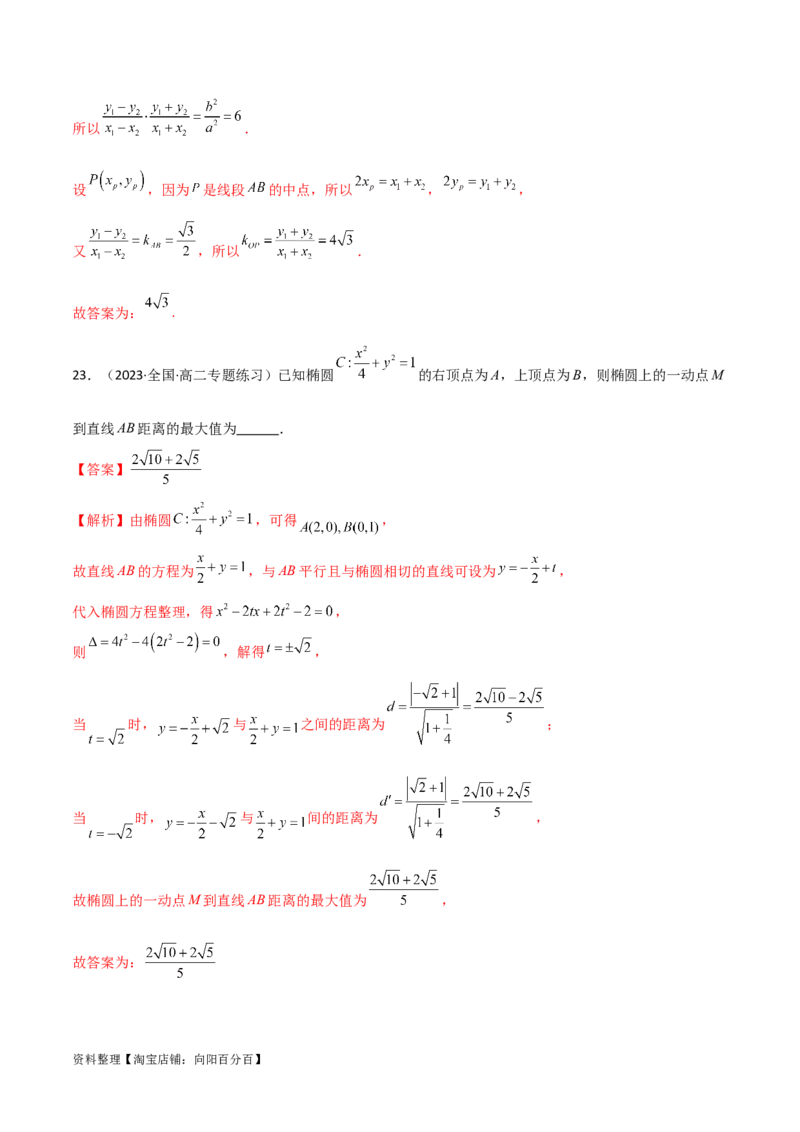 9.2椭圆（精练）（教师版）_02高考数学_新高考复习资料_2024年新高考资料_一轮复习资料_完2024年高考数学一轮复习一隅三反系列（新高考）