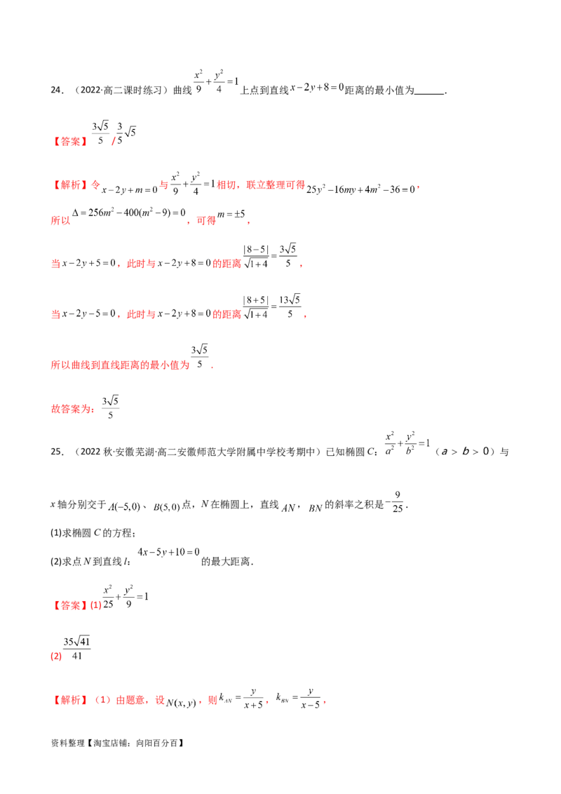 9.2椭圆（精练）（教师版）_02高考数学_新高考复习资料_2024年新高考资料_一轮复习资料_完2024年高考数学一轮复习一隅三反系列（新高考）