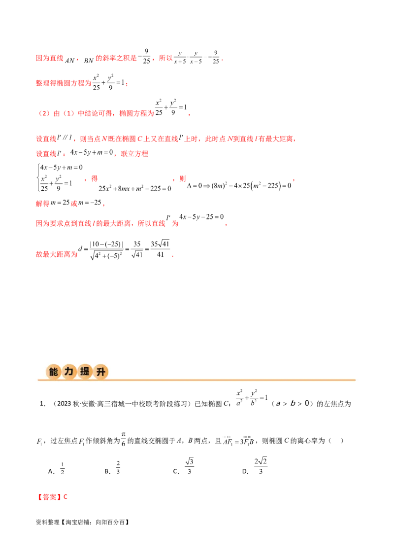9.2椭圆（精练）（教师版）_02高考数学_新高考复习资料_2024年新高考资料_一轮复习资料_完2024年高考数学一轮复习一隅三反系列（新高考）