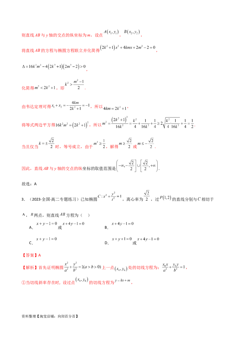 9.2椭圆（精练）（教师版）_02高考数学_新高考复习资料_2024年新高考资料_一轮复习资料_完2024年高考数学一轮复习一隅三反系列（新高考）