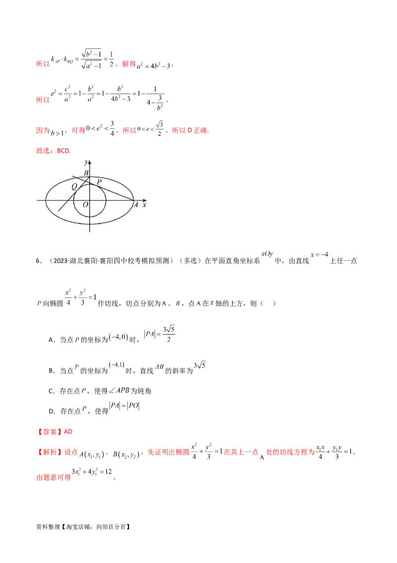 9.2椭圆（精练）（教师版）_02高考数学_新高考复习资料_2024年新高考资料_一轮复习资料_完2024年高考数学一轮复习一隅三反系列（新高考）