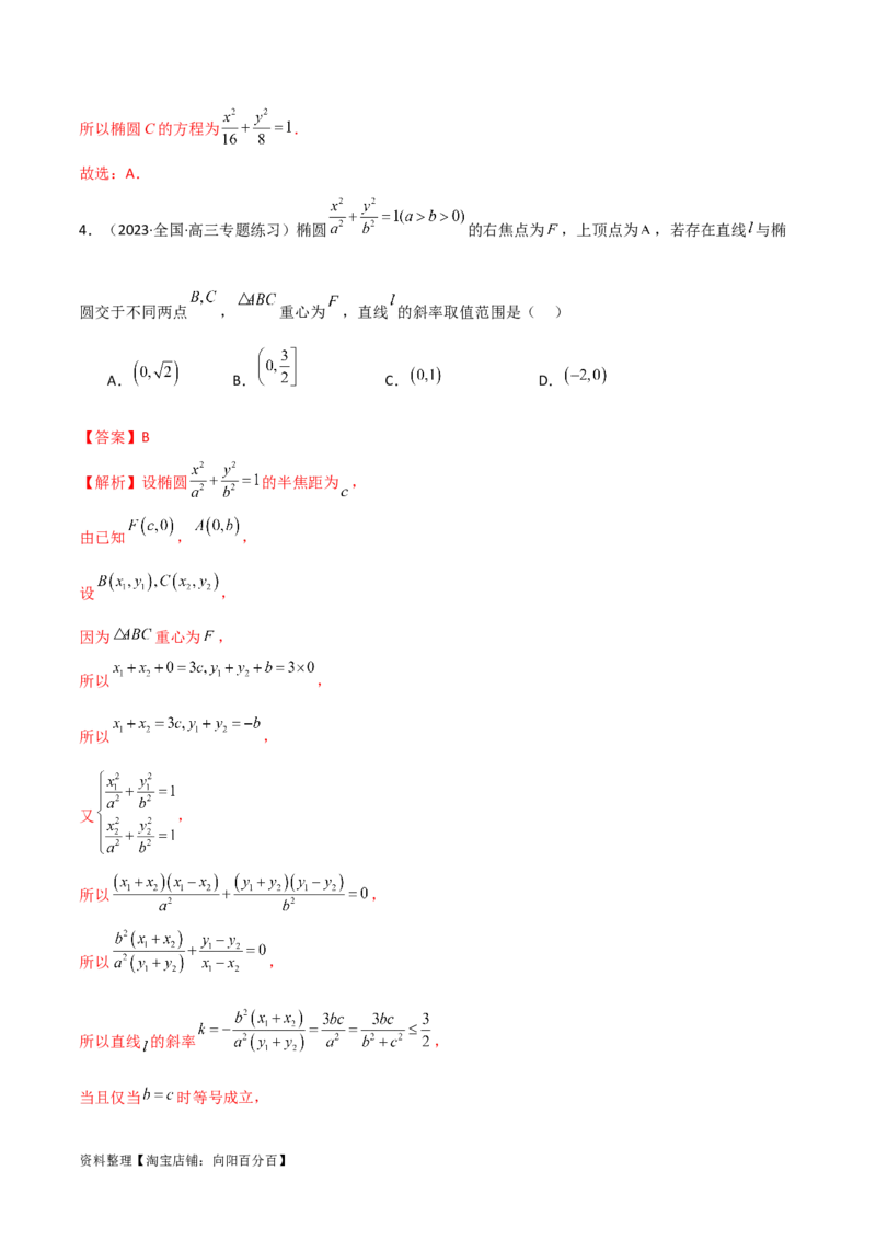 9.2椭圆（精练）（教师版）_02高考数学_新高考复习资料_2024年新高考资料_一轮复习资料_完2024年高考数学一轮复习一隅三反系列（新高考）