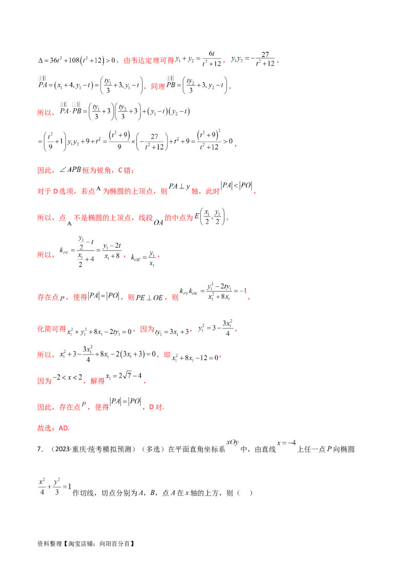 9.2椭圆（精练）（教师版）_02高考数学_新高考复习资料_2024年新高考资料_一轮复习资料_完2024年高考数学一轮复习一隅三反系列（新高考）