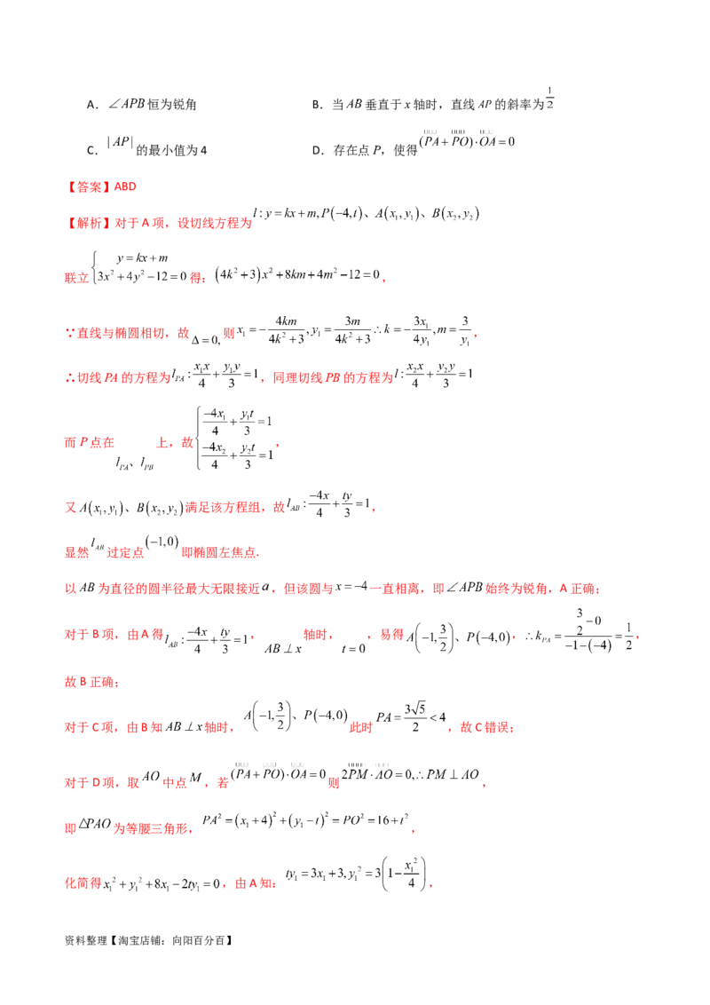 9.2椭圆（精练）（教师版）_02高考数学_新高考复习资料_2024年新高考资料_一轮复习资料_完2024年高考数学一轮复习一隅三反系列（新高考）