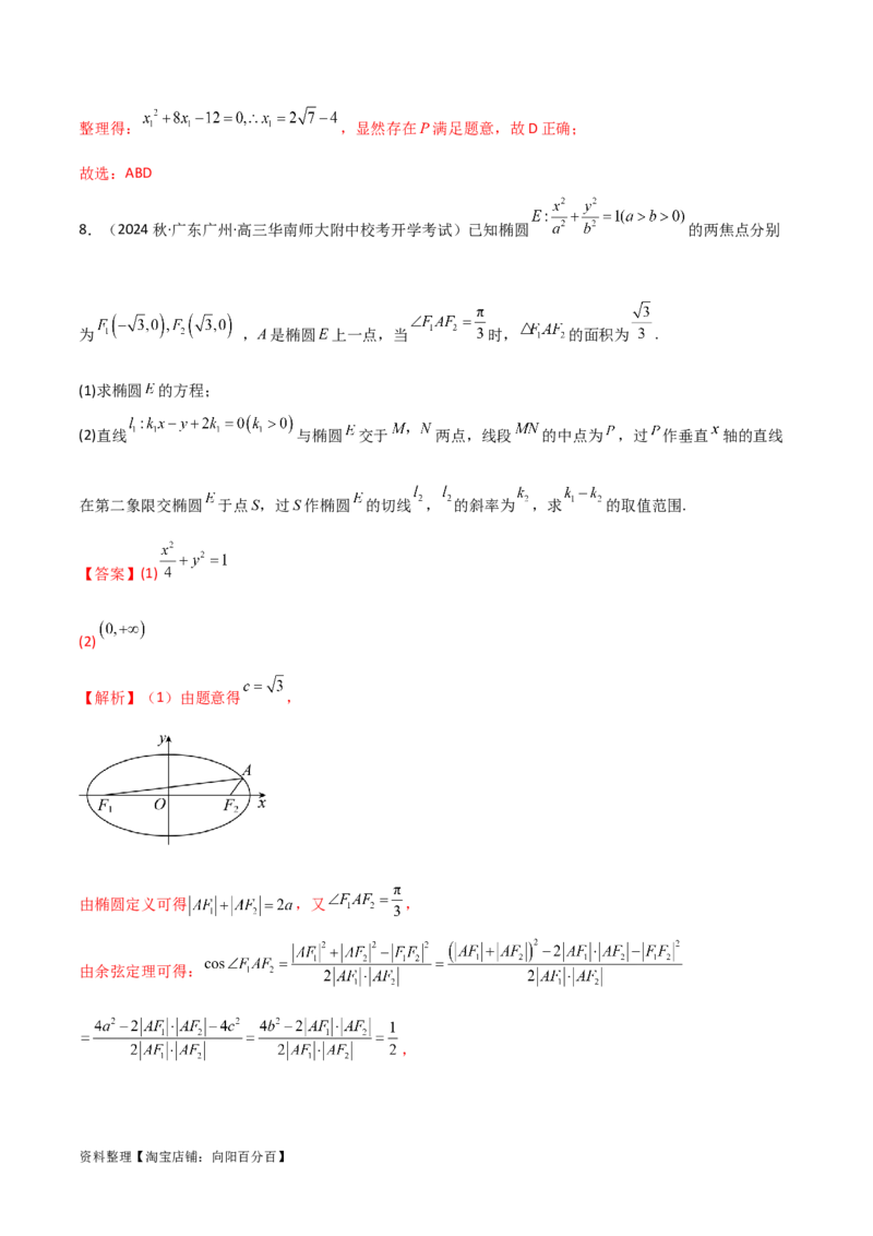 9.2椭圆（精练）（教师版）_02高考数学_新高考复习资料_2024年新高考资料_一轮复习资料_完2024年高考数学一轮复习一隅三反系列（新高考）