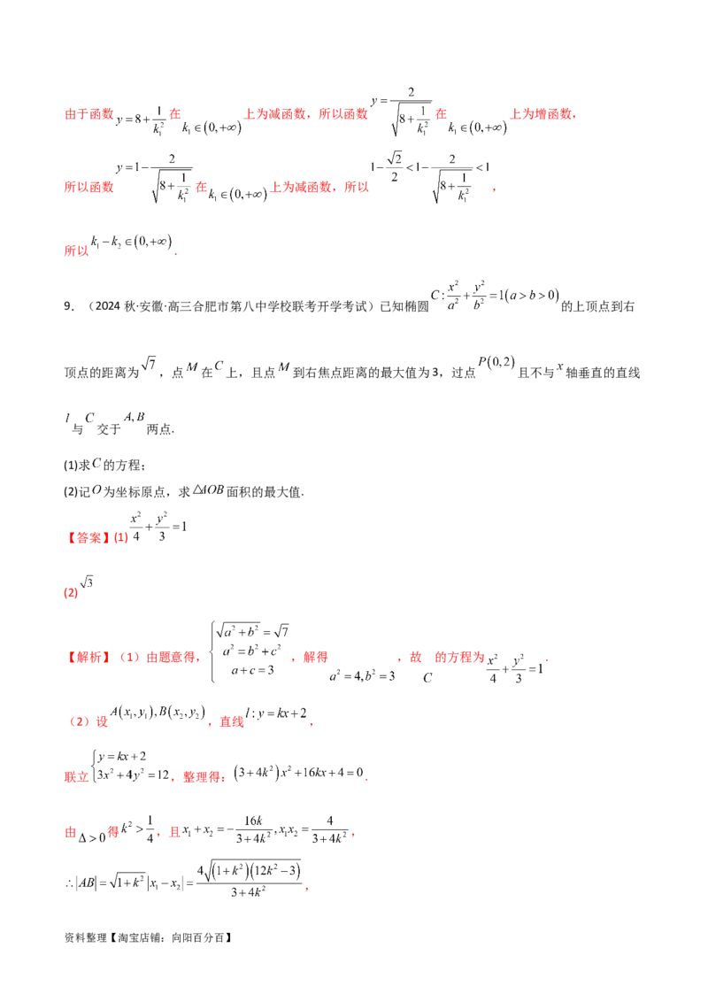 9.2椭圆（精练）（教师版）_02高考数学_新高考复习资料_2024年新高考资料_一轮复习资料_完2024年高考数学一轮复习一隅三反系列（新高考）