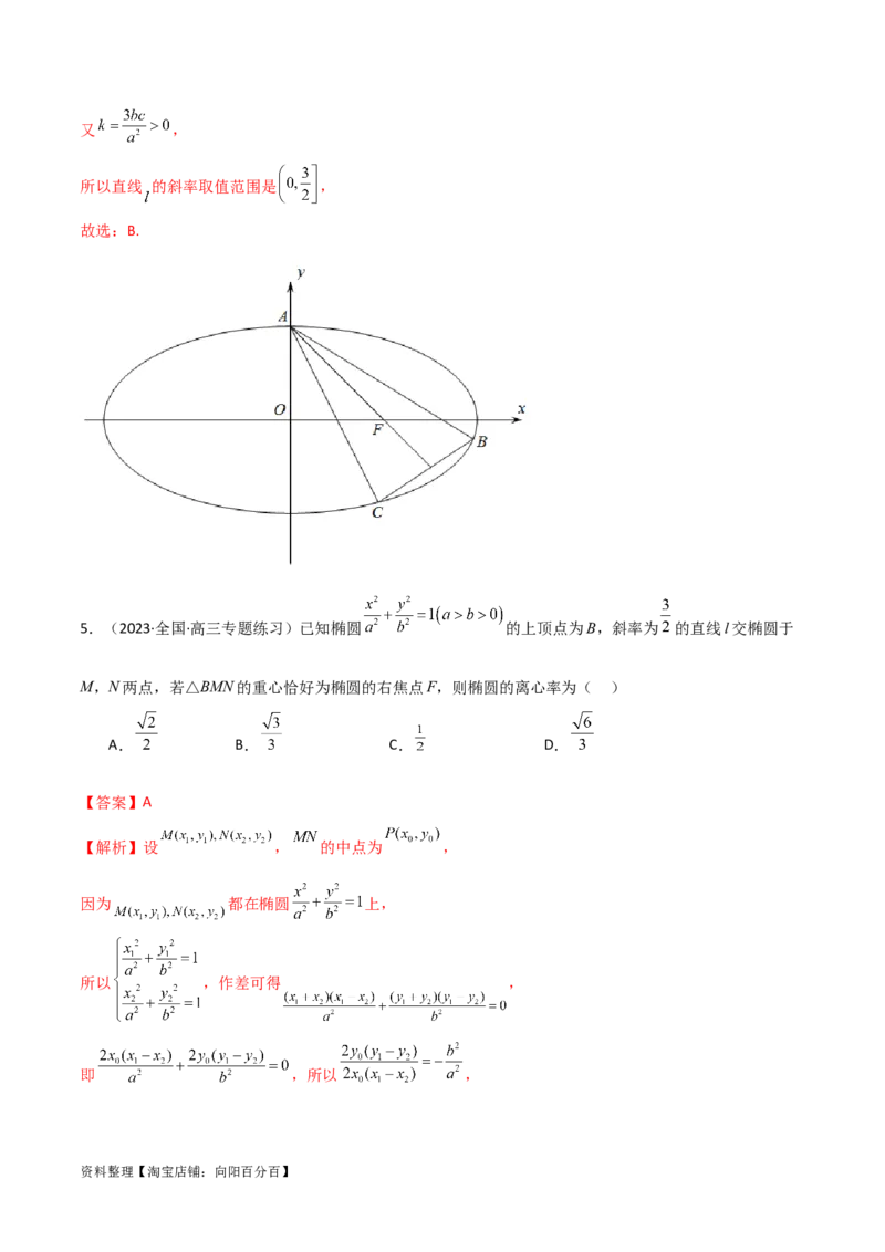 9.2椭圆（精练）（教师版）_02高考数学_新高考复习资料_2024年新高考资料_一轮复习资料_完2024年高考数学一轮复习一隅三反系列（新高考）