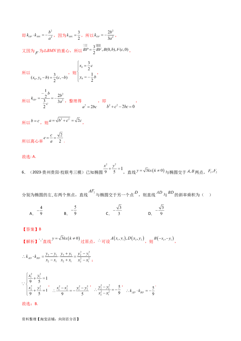 9.2椭圆（精练）（教师版）_02高考数学_新高考复习资料_2024年新高考资料_一轮复习资料_完2024年高考数学一轮复习一隅三反系列（新高考）