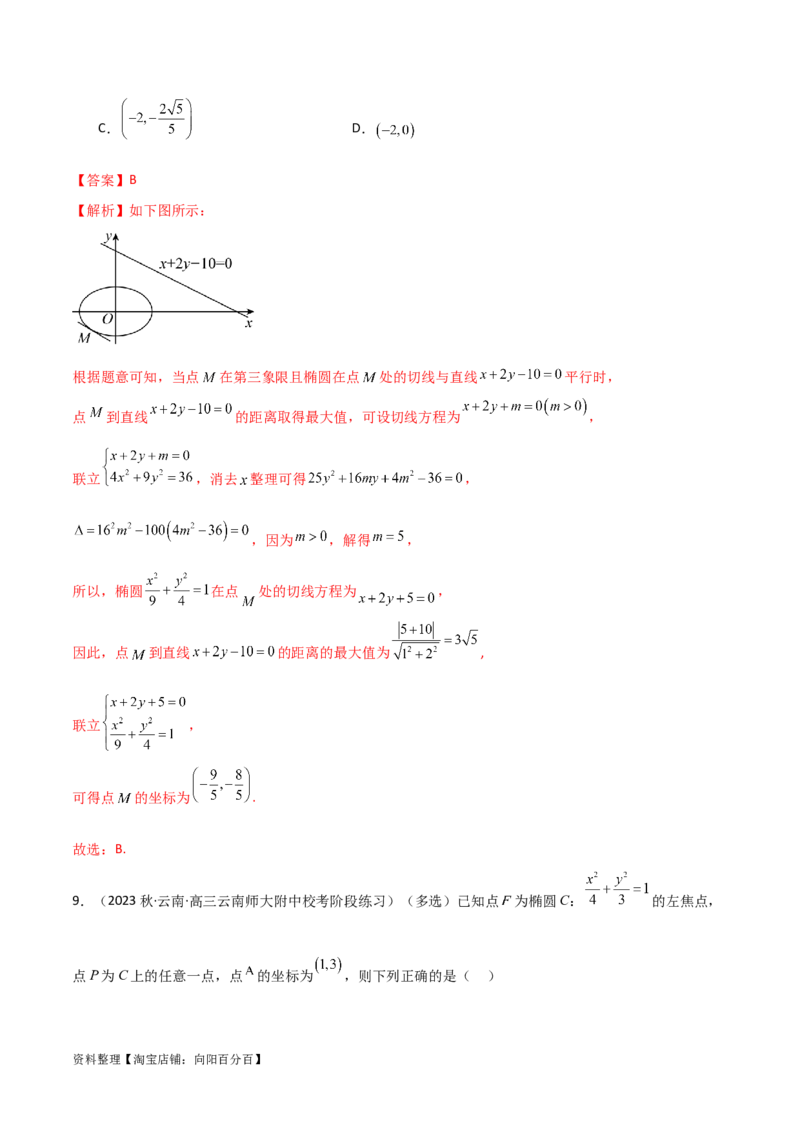 9.2椭圆（精练）（教师版）_02高考数学_新高考复习资料_2024年新高考资料_一轮复习资料_完2024年高考数学一轮复习一隅三反系列（新高考）