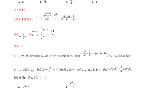 9.2椭圆（精练）（教师版）_02高考数学_新高考复习资料_2024年新高考资料_一轮复习资料_完2024年高考数学一轮复习一隅三反系列（新高考）