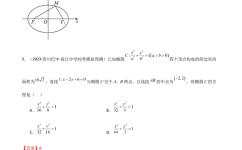 9.2椭圆（精练）（教师版）_02高考数学_新高考复习资料_2024年新高考资料_一轮复习资料_完2024年高考数学一轮复习一隅三反系列（新高考）