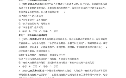 专题十四　课时3　演绎推理与归纳推理_8.2025政治总复习_2025年新高考资料_二轮复习_word+ppt2025年高考政治BBG二轮_学生用书Word版全书_学生用书Word版文档_大二轮专题复习讲义