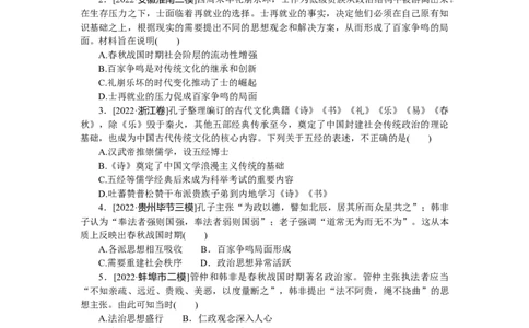 专练四十五　&ldquo;百家争鸣&rdquo;和儒家思想的形成_07高考历史_通用版（老高考）复习资料_2023年复习资料_2023《微专题&middot;小练习》&middot;历史