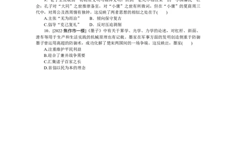 专练四十五　&ldquo;百家争鸣&rdquo;和儒家思想的形成_07高考历史_通用版（老高考）复习资料_2023年复习资料_2023《微专题&middot;小练习》&middot;历史