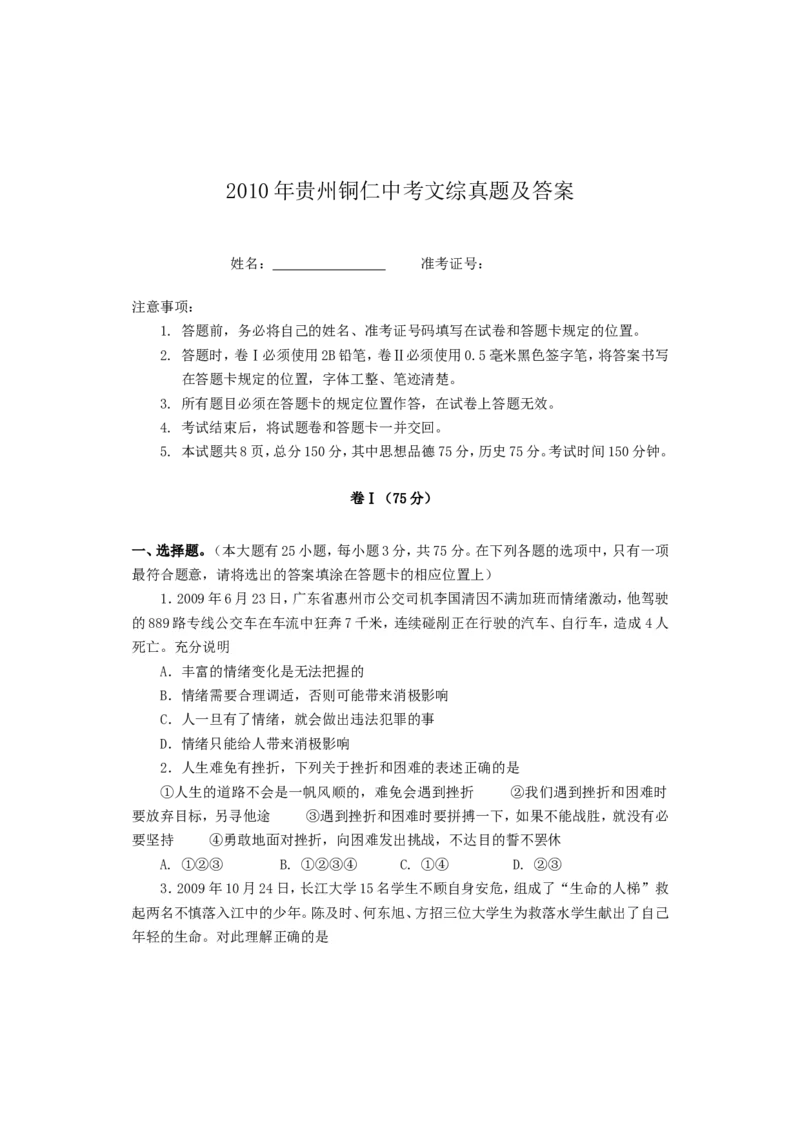 2010年贵州铜仁中考文综真题及答案_贵州中考_8.贵州中考地理（2015-2024）