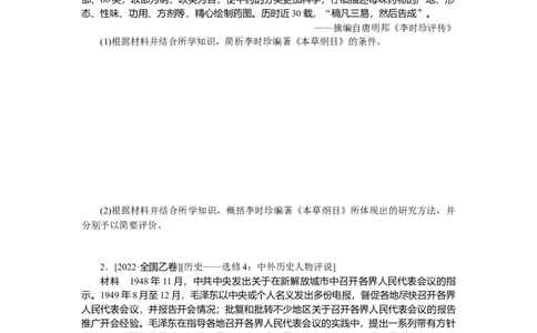 专练六十四　中外历史人物评说_07高考历史_通用版（老高考）复习资料_2023年复习资料_2023《微专题&middot;小练习》&middot;历史